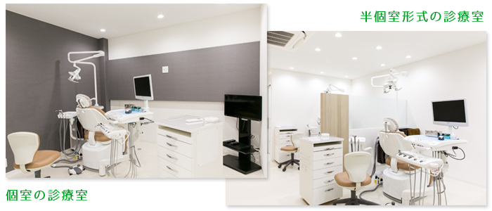 個室+半個室形式の診療室