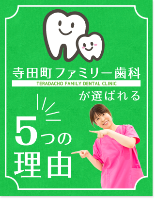 寺田町ファミリー歯科が選ばれる５つの理由